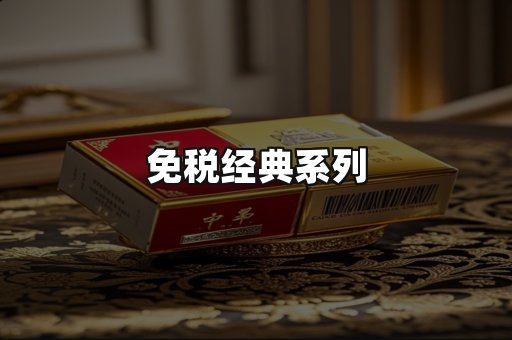 免税经典